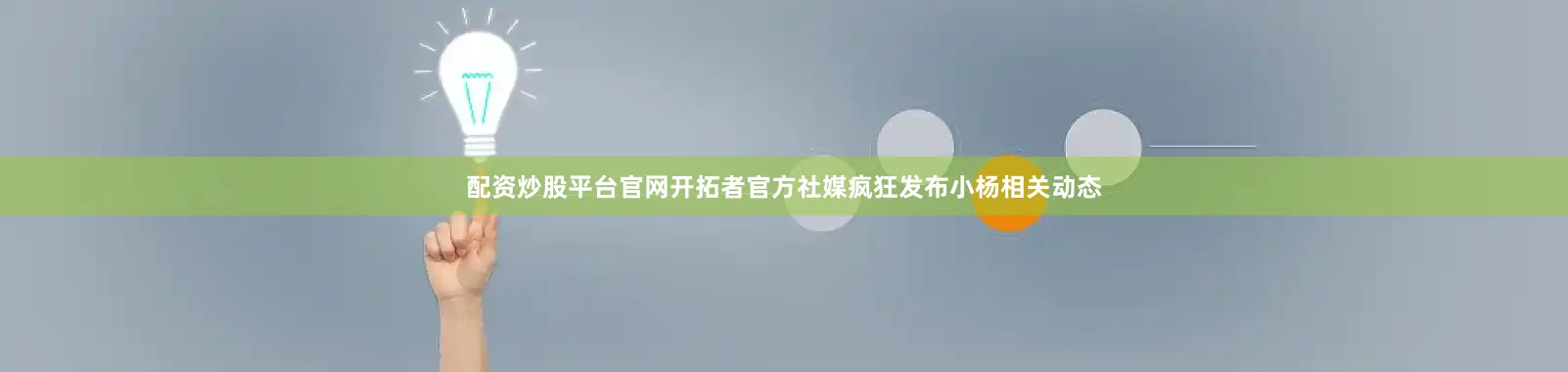 配资炒股平台官网开拓者官方社媒疯狂发布小杨相关动态