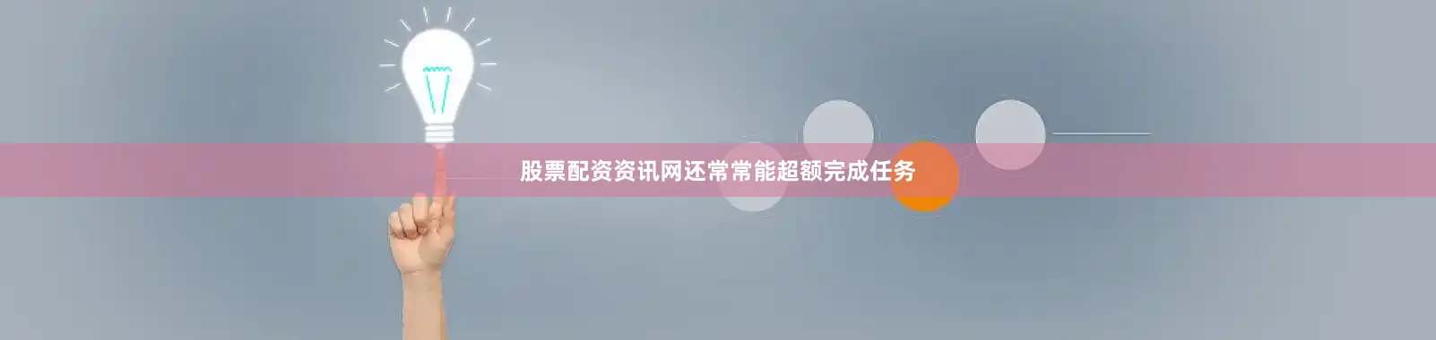 股票配资资讯网还常常能超额完成任务