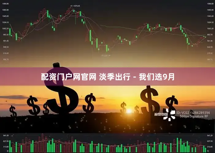 配资门户网官网 淡季出行 - 我们选9月