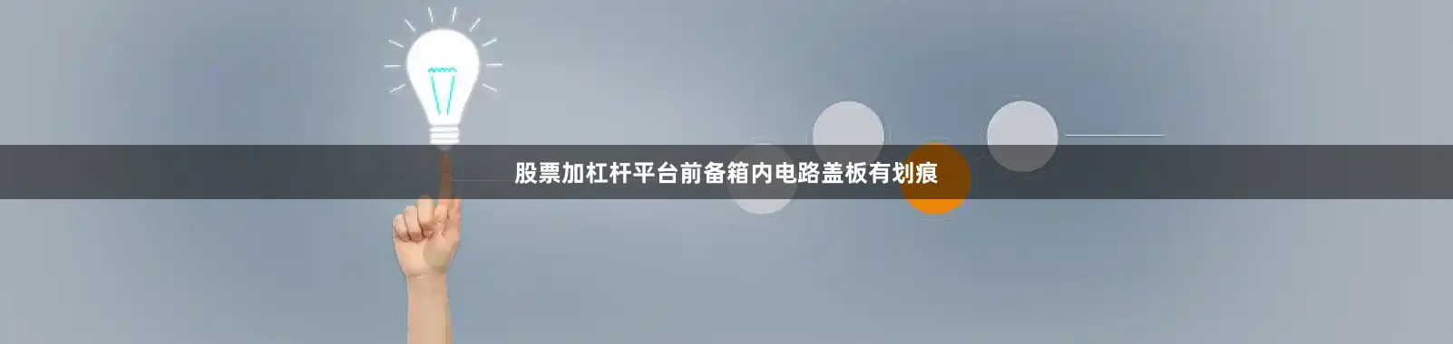 股票加杠杆平台前备箱内电路盖板有划痕