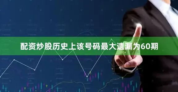 配资炒股历史上该号码最大遗漏为60期