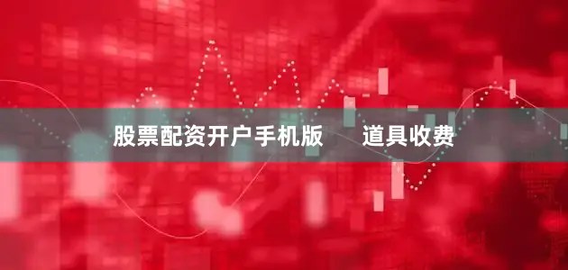 股票配资开户手机版      道具收费