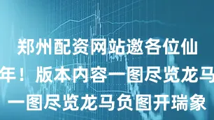 郑州配资网站邀各位仙长共赴新年！版本内容一图尽览龙马负图开瑞象
