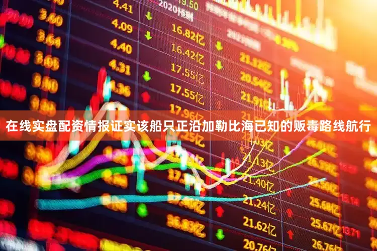 在线实盘配资情报证实该船只正沿加勒比海已知的贩毒路线航行