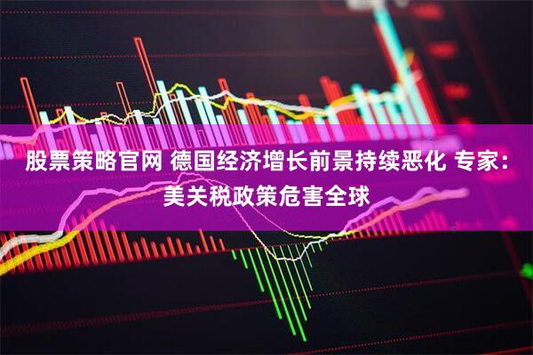 股票策略官网 德国经济增长前景持续恶化 专家：美关税政策危害全球