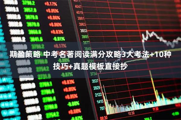 期盈策略 中考名著阅读满分攻略3大考法+10种技巧+真题模板直接抄